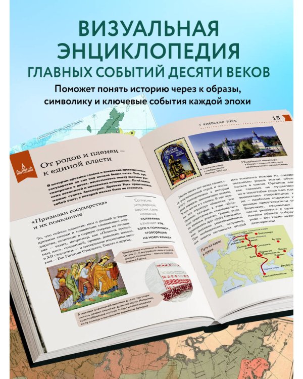 История России. Визуальная энциклопедия в иллюстрациях, картах и инфографике