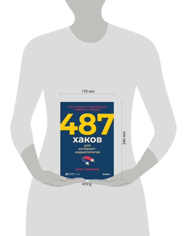 487 хаков для интернет-маркетологов: Как получить еще больше трафика и продаж