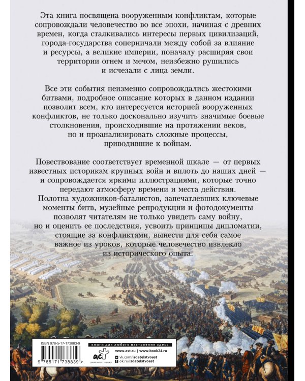 Войны и сражения. Большая визуальная энциклопедия