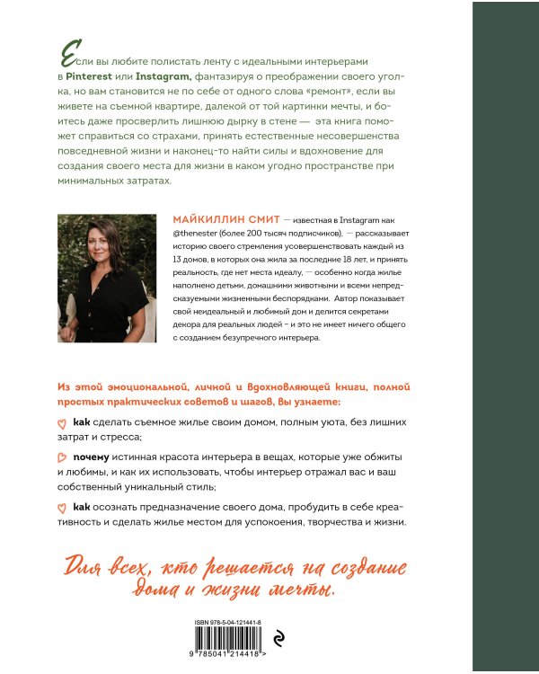 Место для жизни. Как создать неидеальный дом, в который вы влюбитесь