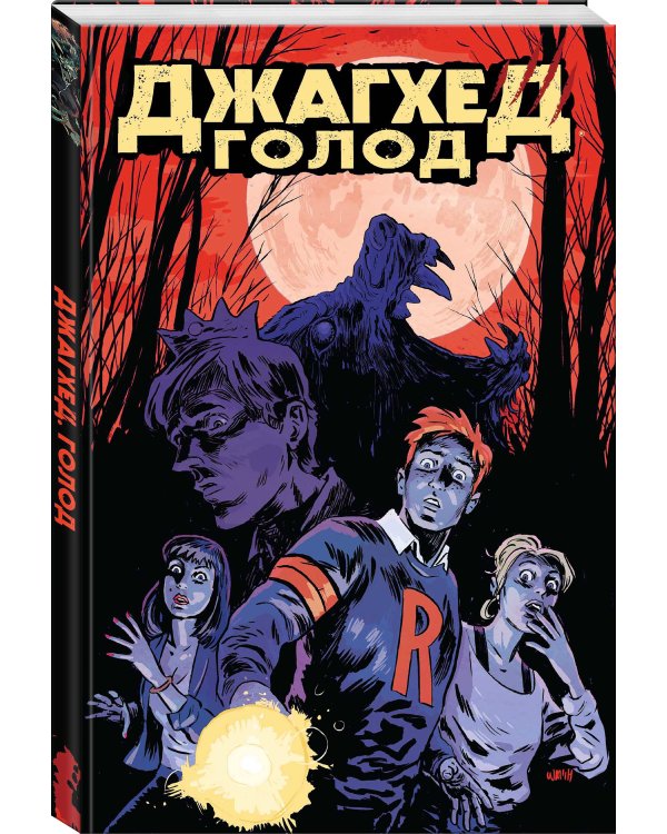 Джагхед. Голод