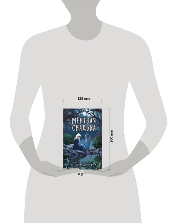 Мёртвая свадьба