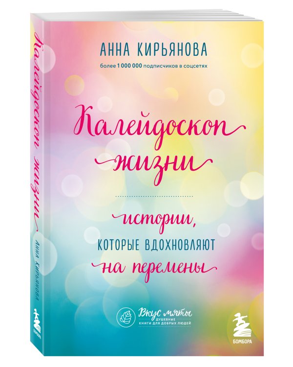 Калейдоскоп жизни. Истории, которые вдохновляют на перемены