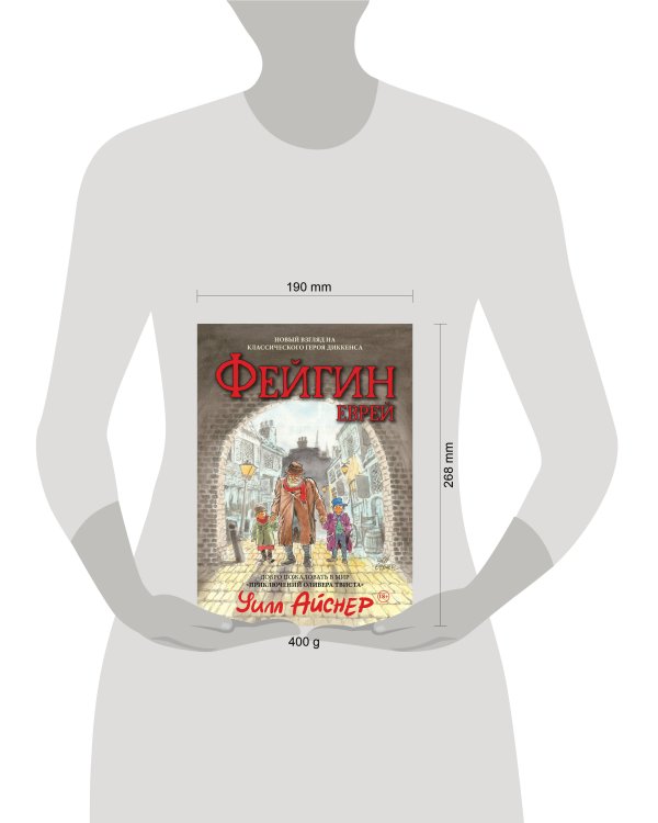 Фейгин-еврей. Мир "Приключений Оливера Твиста"