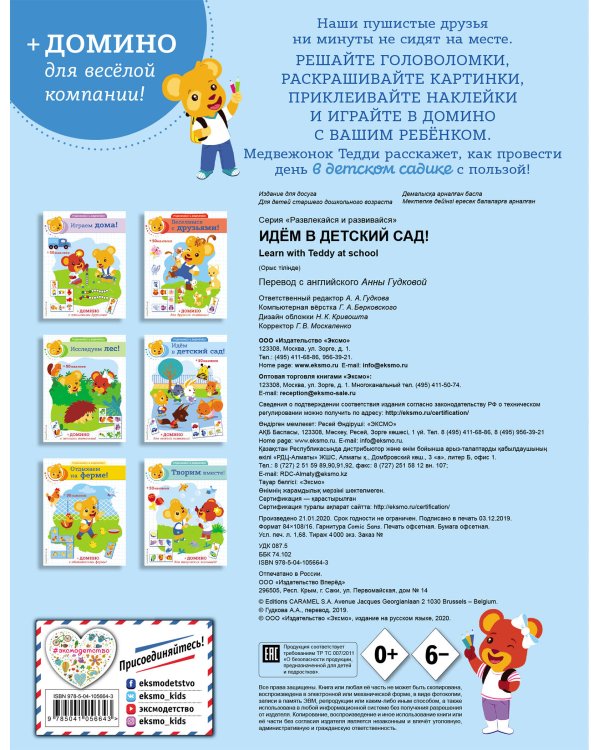 Идём в детский сад! (+ наклейки и домино)