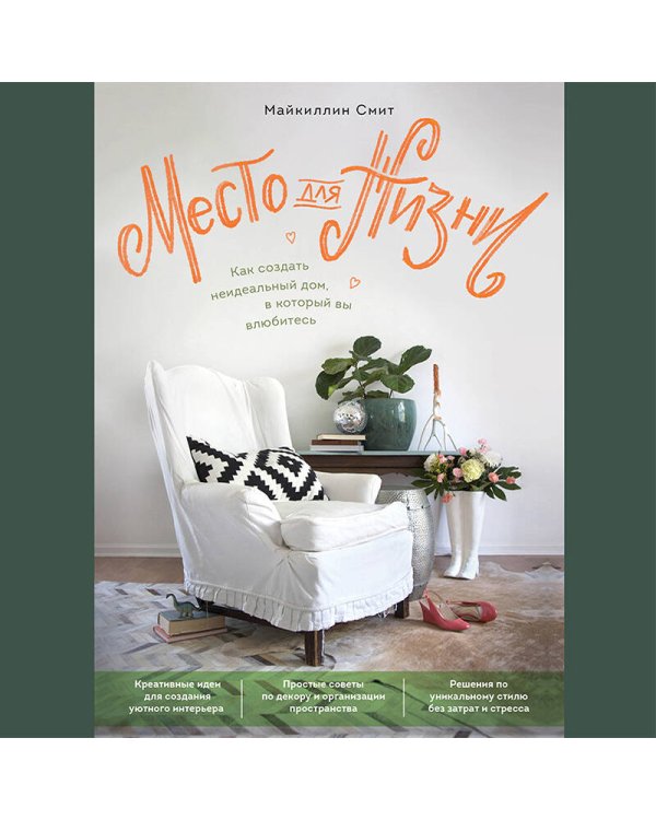 Место для жизни. Как создать неидеальный дом, в который вы влюбитесь