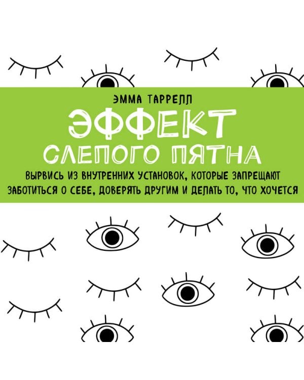 Эффект слепого пятна. Вырвись из внутренних установок, которые запрещают заботиться о себе, доверять другим и делать то, что хочется