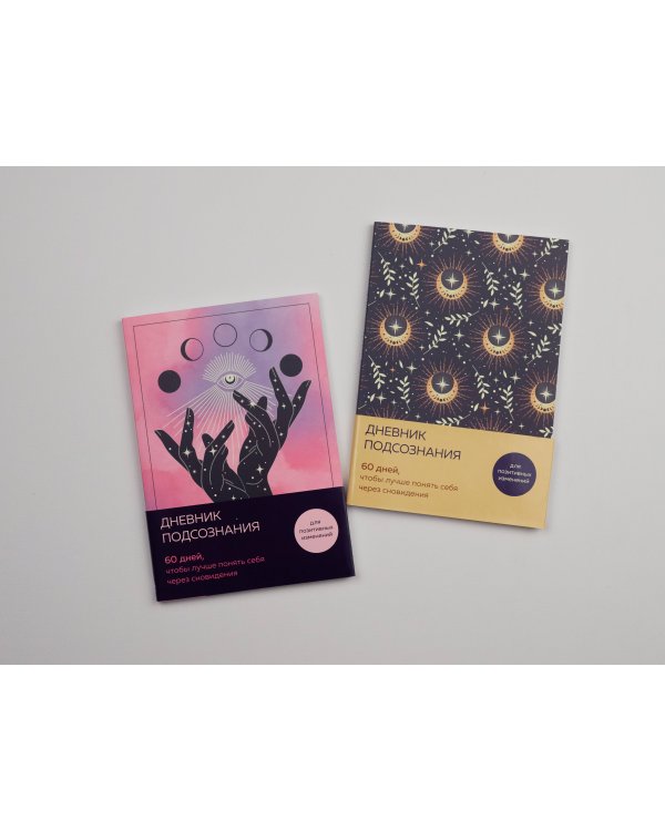 Дневник подсознания. 60 дней, чтобы лучше понять себя через сновидения (солнечный блеск)
