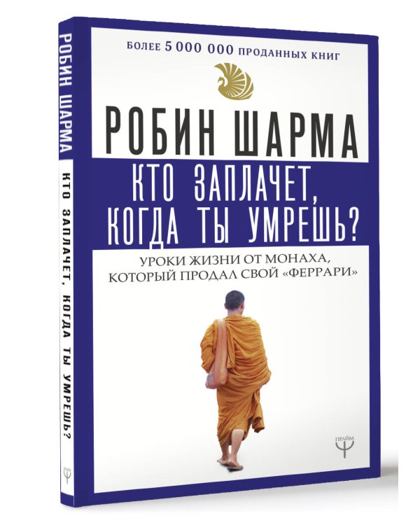 Кто заплачет, когда ты умрешь? Уроки жизни от монаха, который продал свой «феррари»