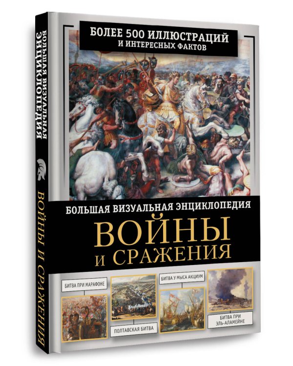 Войны и сражения. Большая визуальная энциклопедия