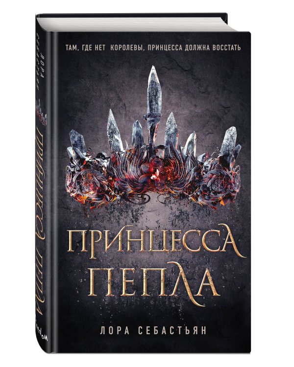 Принцесса пепла (#1)