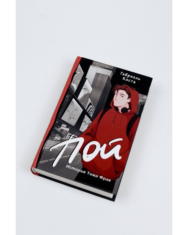 Пой. История Тома Фрая