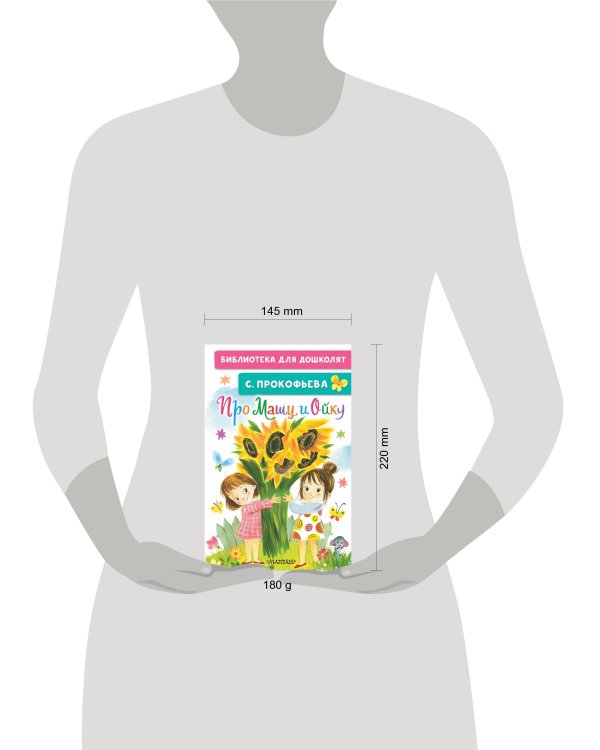 Про Машу и Ойку