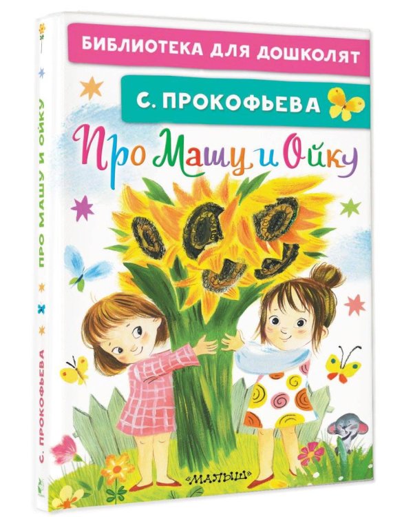 Про Машу и Ойку