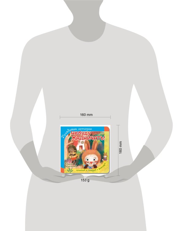 Правдивые истории. Книжка с пазлом-игрушкой. Не буду жадничать! (зайчик)