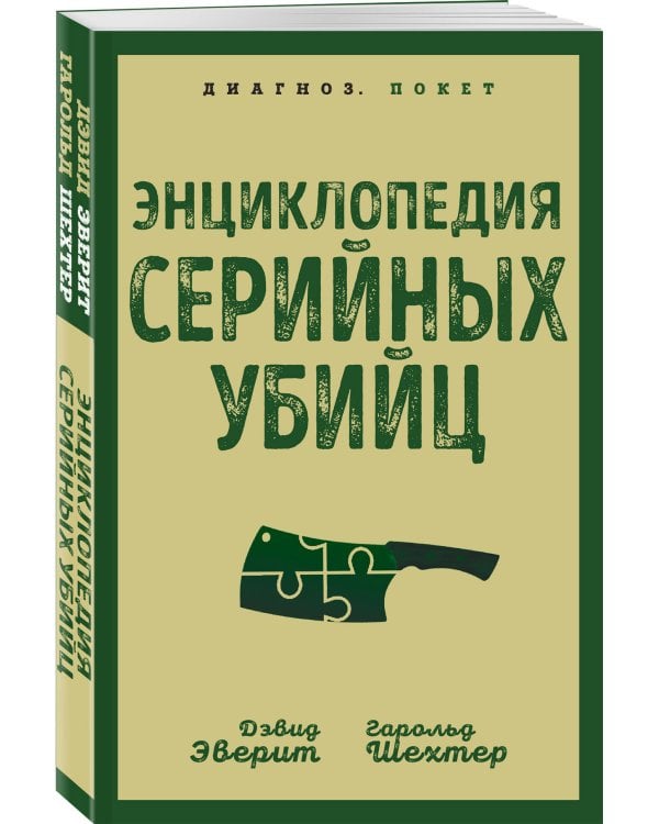 Энциклопедия серийных убийц