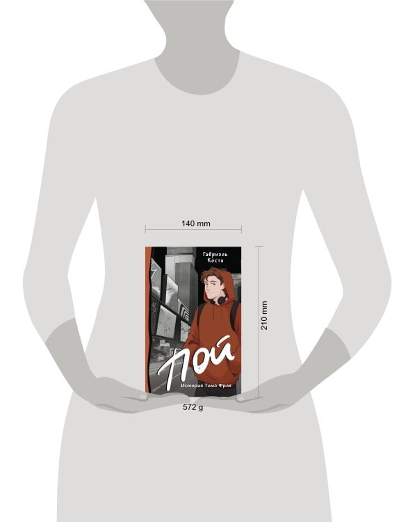 Пой. История Тома Фрая