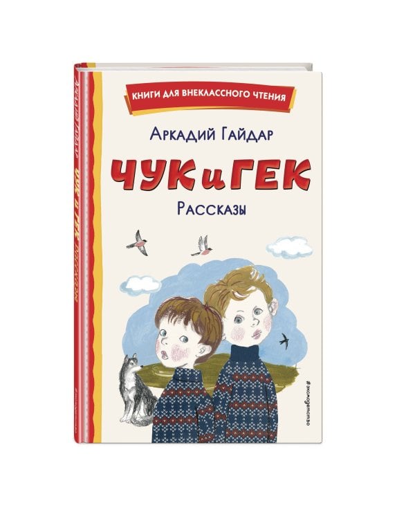 Чук и Гек. Рассказы (ил. А. Власовой)