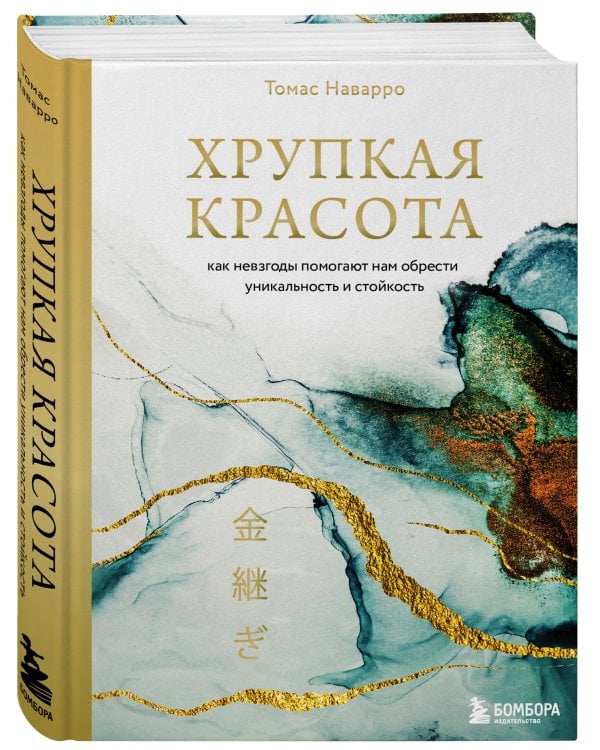 Хрупкая красота. Как невзгоды помогают нам обрести уникальность и стойкость