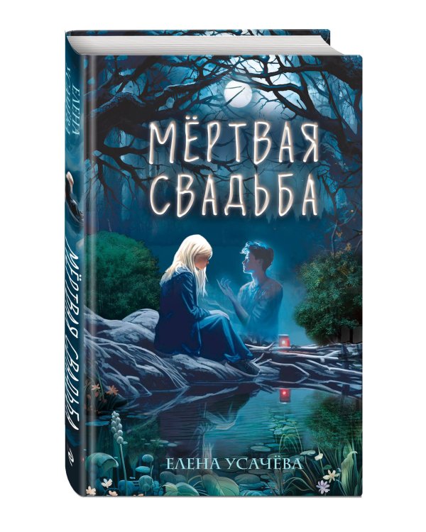 Мёртвая свадьба