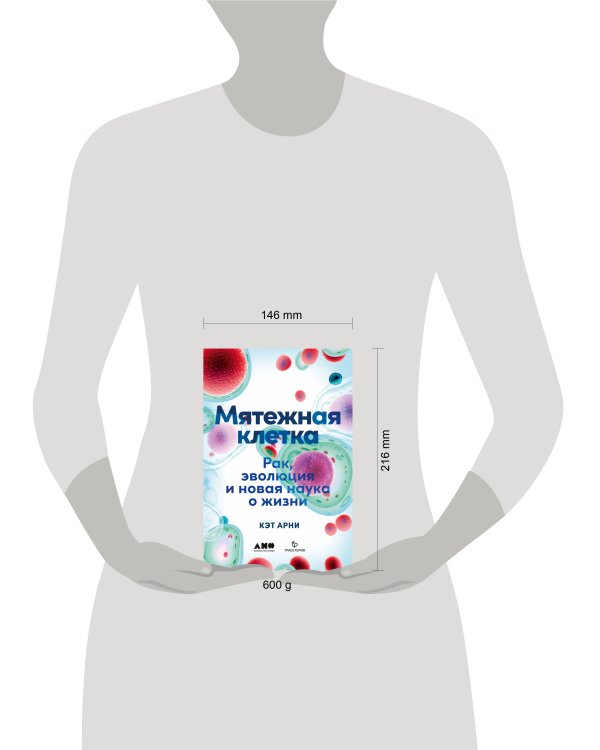 Мятежная клетка: Рак, эволюция и новая наука о жизни