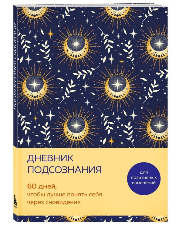Дневник подсознания. 60 дней, чтобы лучше понять себя через сновидения (солнечный блеск)