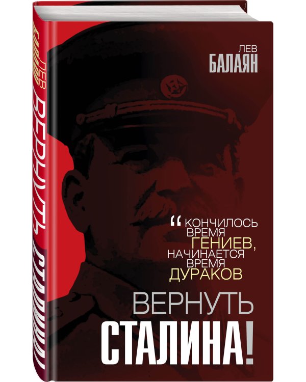 Вернуть Сталина!