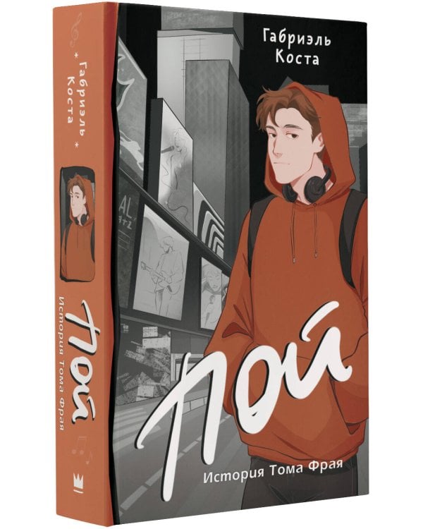 Пой. История Тома Фрая