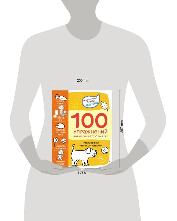 2+ 100 упражнений для малышей от 2 до 3 лет. Практическая тетрадь-тренажёр