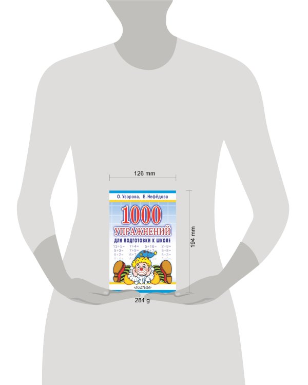 1000 упражнений для подготовки к школе