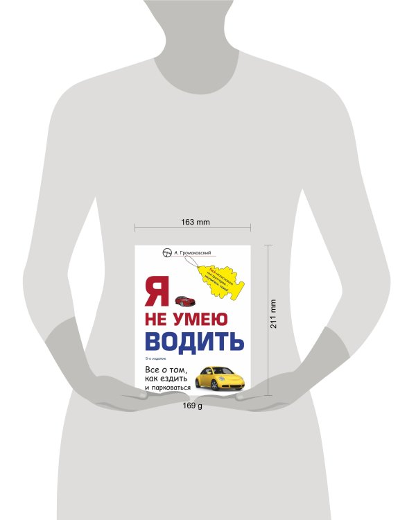Я не умею водить. 5-е издание
