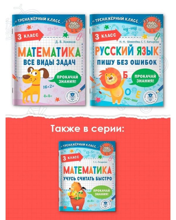 Русский язык. Пишу без ошибок. 3 класс