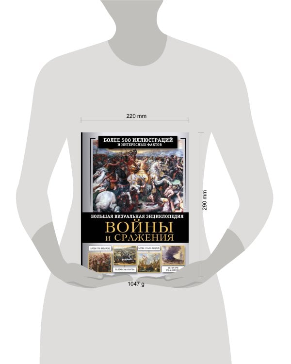 Войны и сражения. Большая визуальная энциклопедия