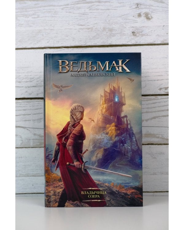 Владычица Озера