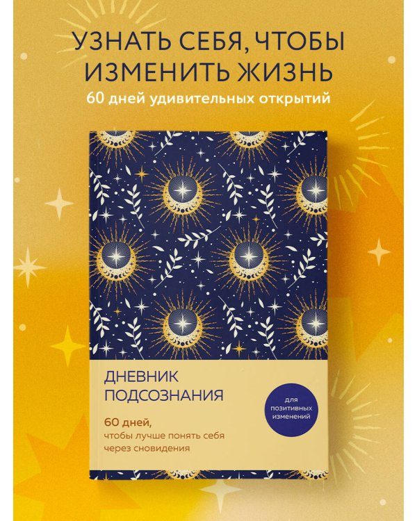 Дневник подсознания. 60 дней, чтобы лучше понять себя через сновидения (солнечный блеск)