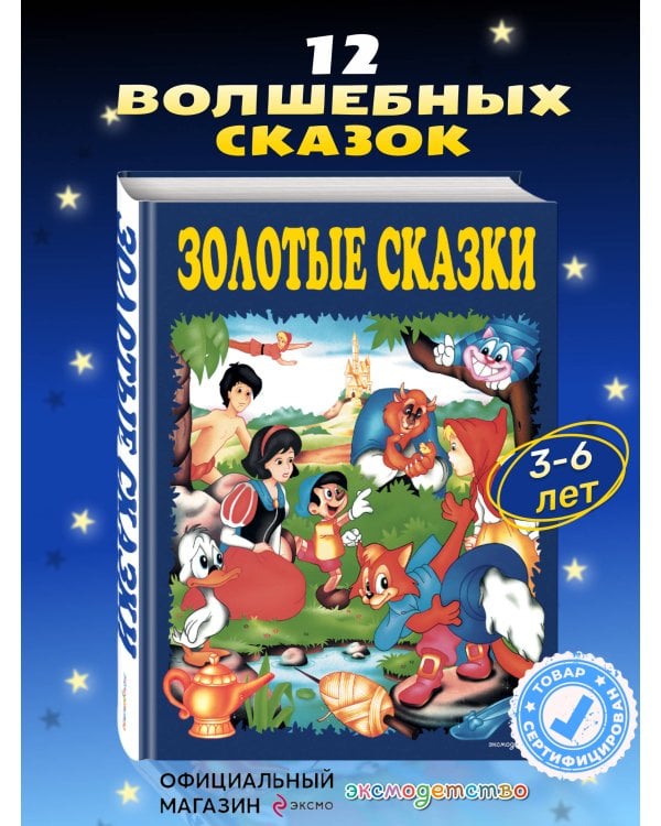 Золотые сказки (синие)