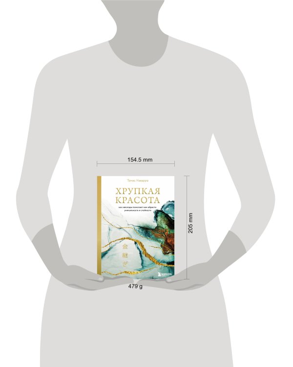 Хрупкая красота. Как невзгоды помогают нам обрести уникальность и стойкость