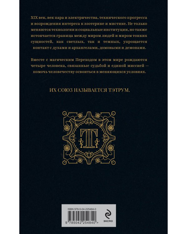 Тэтрум I. Навстречу судьбе