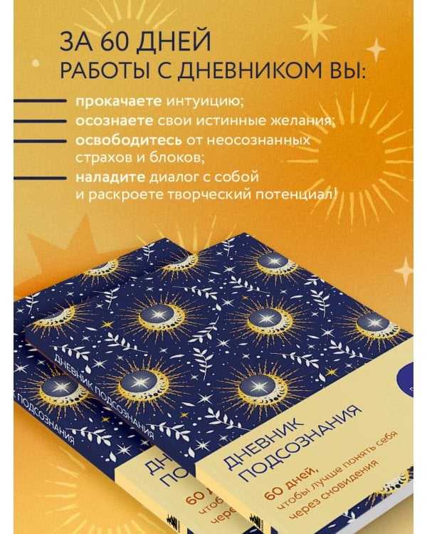 Дневник подсознания. 60 дней, чтобы лучше понять себя через сновидения (солнечный блеск)