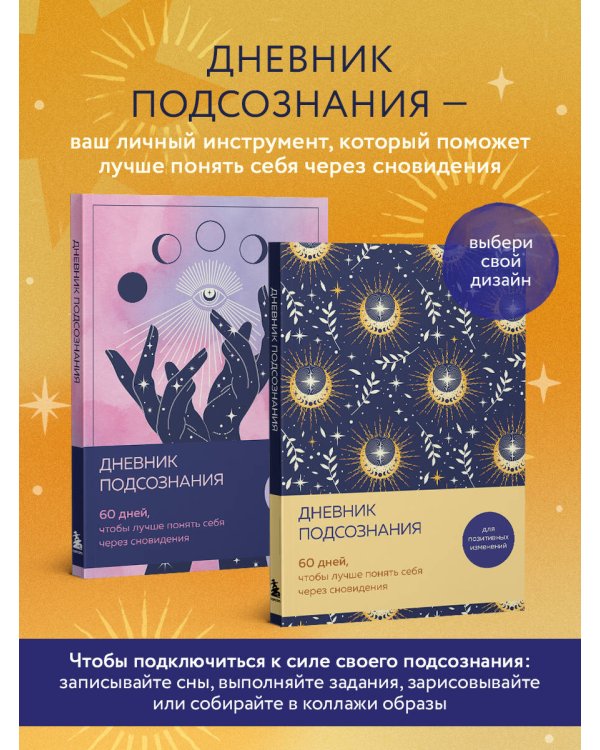 Дневник подсознания. 60 дней, чтобы лучше понять себя через сновидения (солнечный блеск)