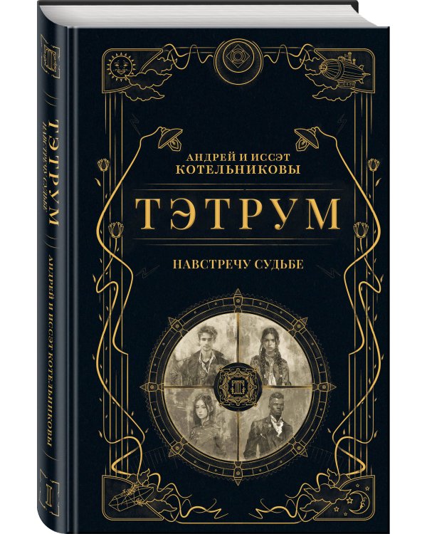 Тэтрум I. Навстречу судьбе