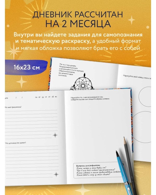 Дневник подсознания. 60 дней, чтобы лучше понять себя через сновидения (солнечный блеск)