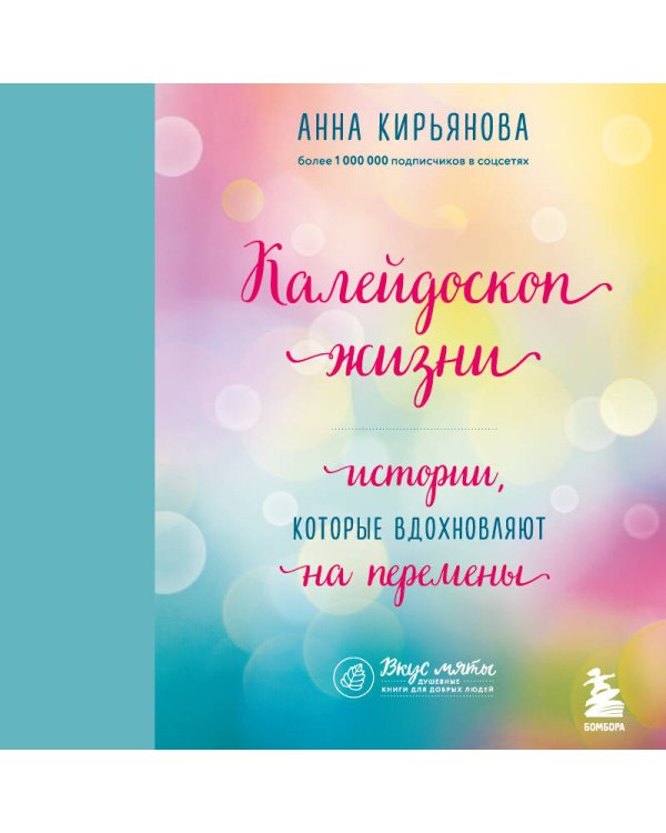 Калейдоскоп жизни. Истории, которые вдохновляют на перемены