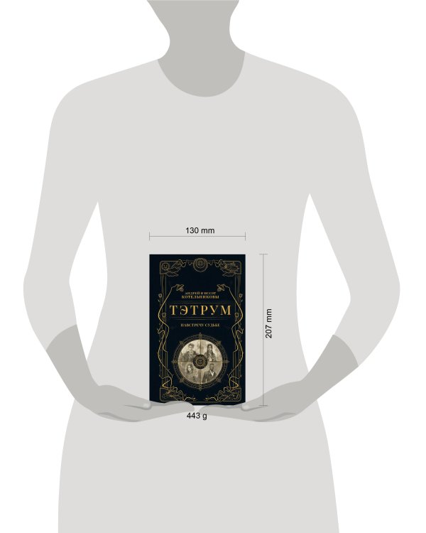 Тэтрум I. Навстречу судьбе