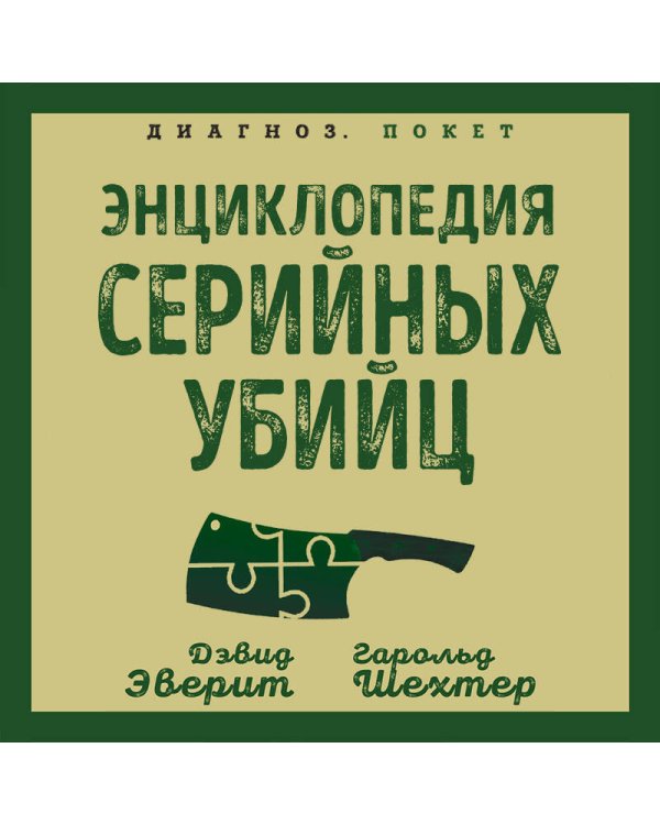 Энциклопедия серийных убийц