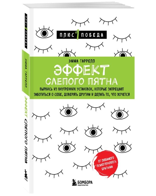 Эффект слепого пятна. Вырвись из внутренних установок, которые запрещают заботиться о себе, доверять другим и делать то, что хочется
