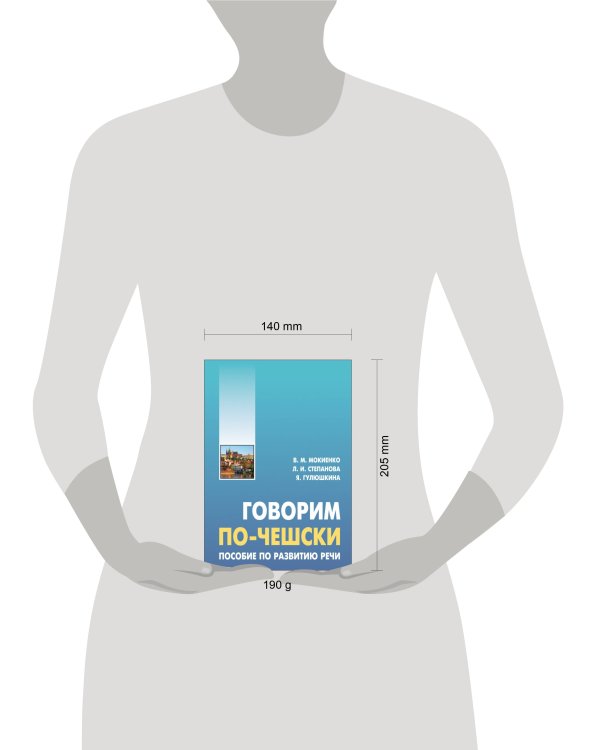 Говорим ПО-ЧЕШСКИ. Пособие по развитию речи