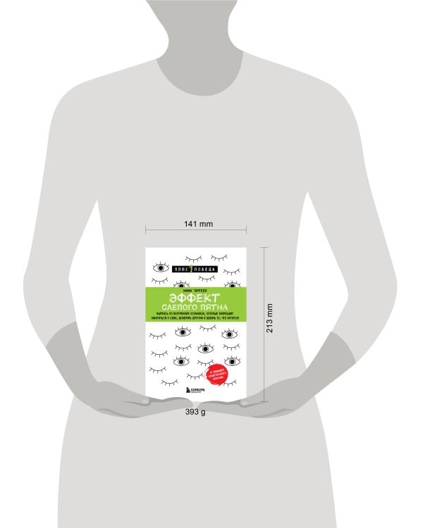 Эффект слепого пятна. Вырвись из внутренних установок, которые запрещают заботиться о себе, доверять другим и делать то, что хочется