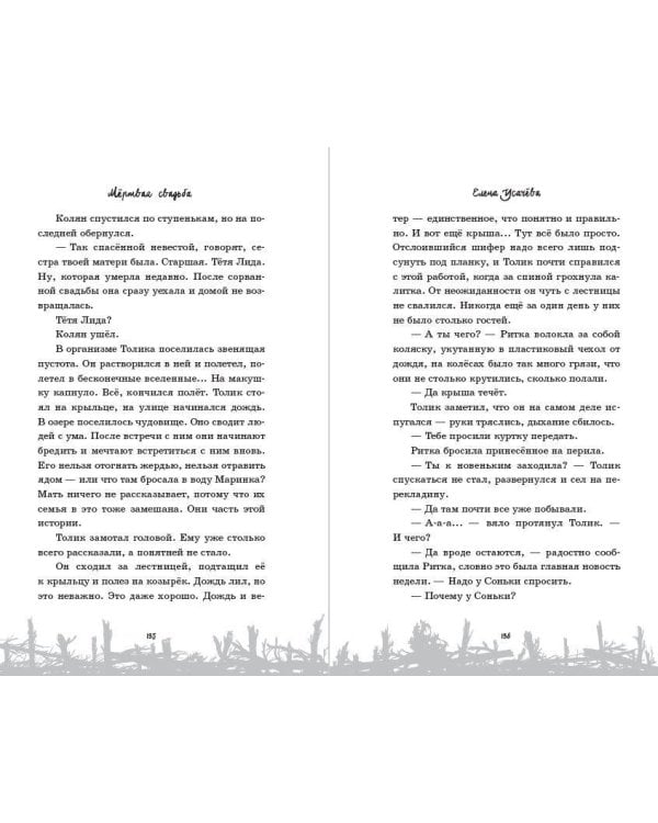 Мёртвая свадьба