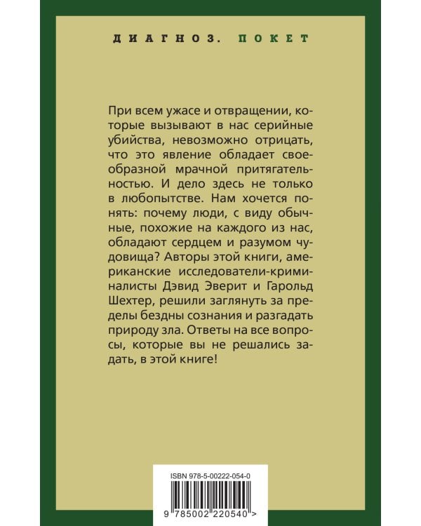 Энциклопедия серийных убийц